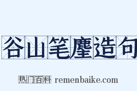 谷山笔麈造句是什么意思的图片